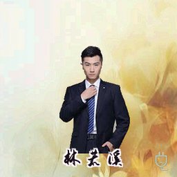 林若溪